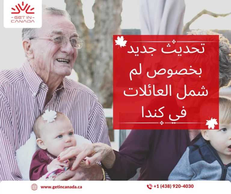 تحديث جديد: كندا ستصدر  23,100 دعوة للتقديم من أجل المساهمة في لم شمل عائلات أكثر في الأسابيع القادمة