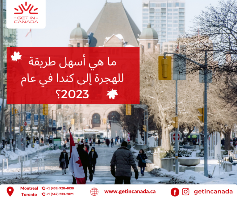 أسهل 11 طريقة للهجرة إلى كندا لعام 2023
