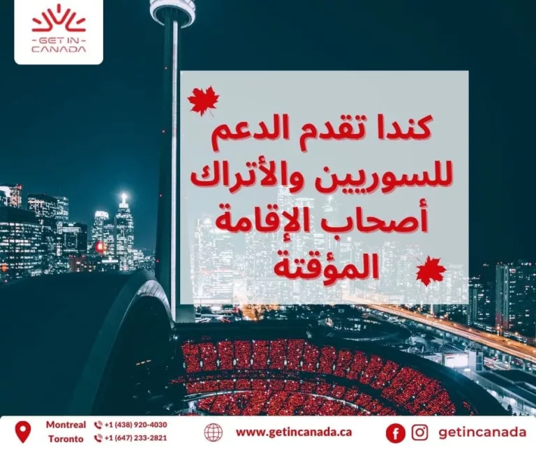 كندا تقدم الدعم للسوريين والأتراك أصحاب الإقامة المؤقتة
