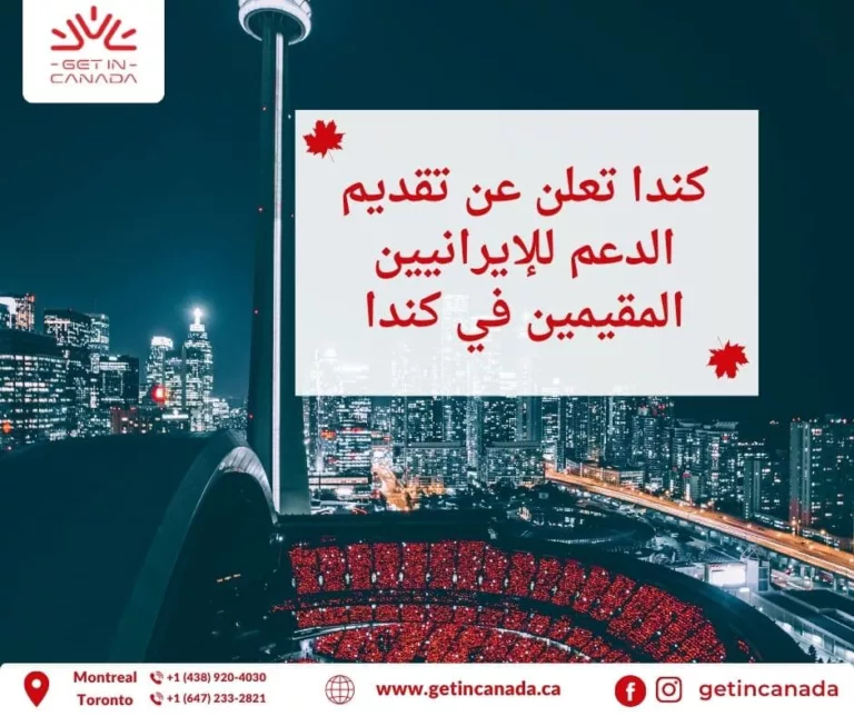 كندا تعلن عن تقديم الدعم للإيرانيين المقيمين في كندا بصفة مؤقتة