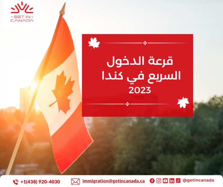 قرعة نظام الدخول السريع في كندا 2023