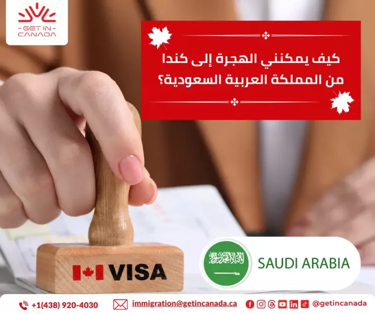 كيف يمكنني الهجرة إلى كندا من المملكة العربية السعودية؟