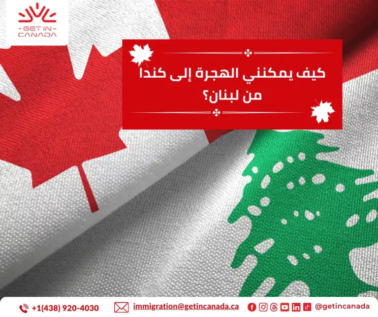 كيف يمكنني الهجرة الى كندا من لبنان؟
