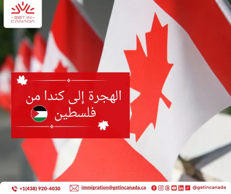الهجرة إلى كندا من فلسطين (الضفة الغربية وقطاع غزة)