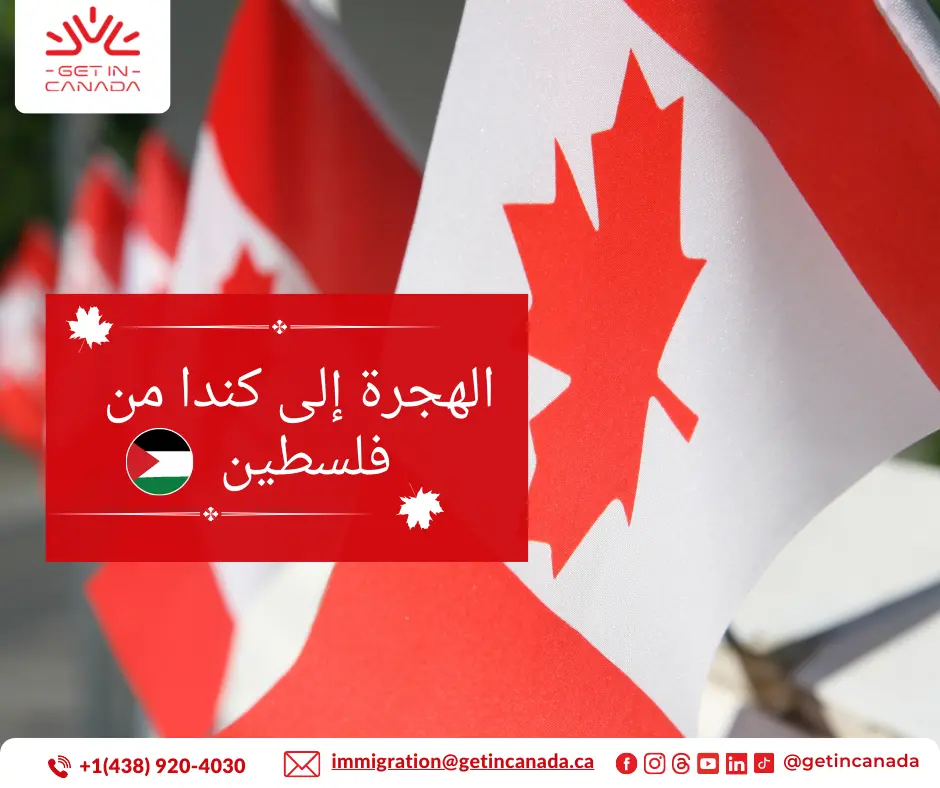 الهجرة إلى كندا من فلسطين (الضفة 2023 الغربية وقطاع غزة)