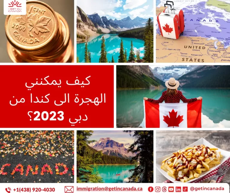 كيف يمكنني الهجرة الى كندا من دبي 2023؟