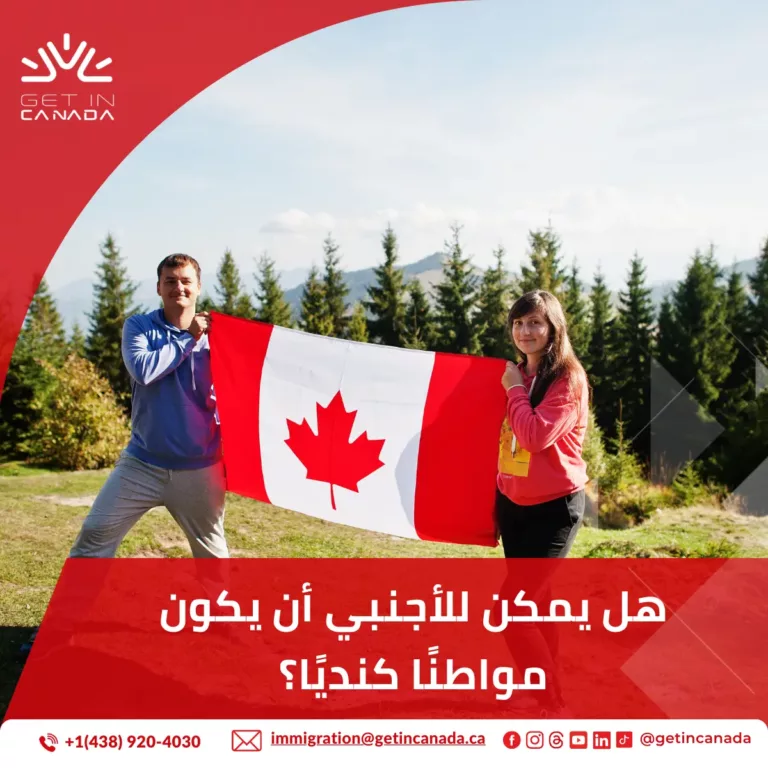 هل يمكن للمواطن الأجنبي أن يكون مواطنًا كنديًا؟