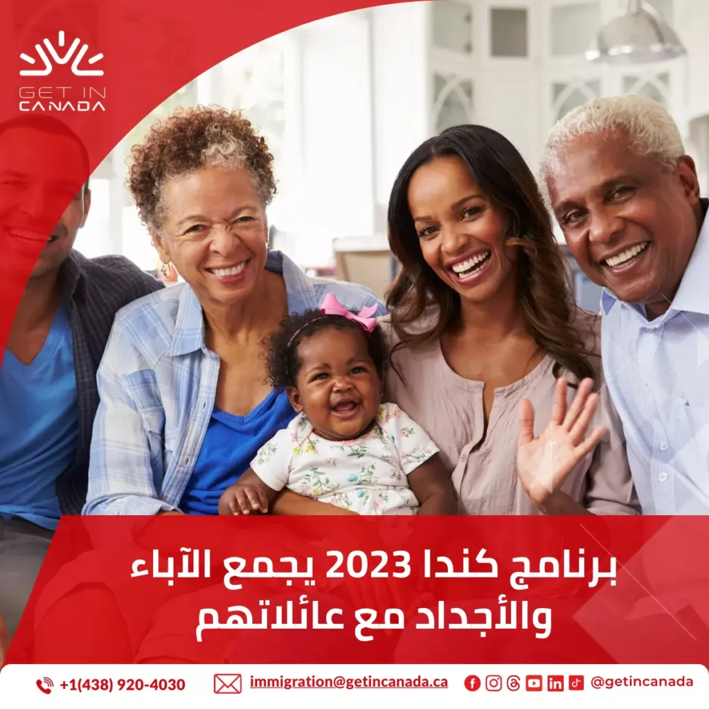 برنامج كندا 2023 يجمع الآباء والأجداد مع عائلاتهم