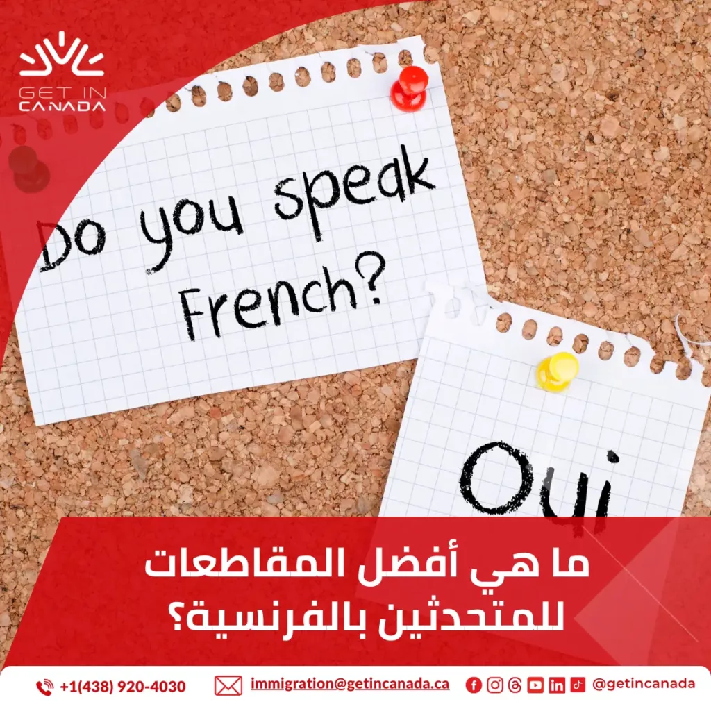 ما هي أفضل المقاطعات للمتحدثين بالفرنسية؟