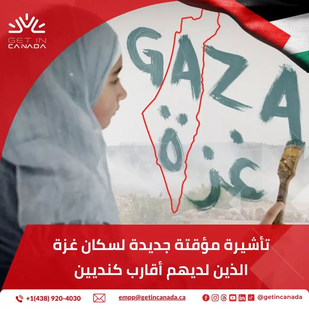 تأشيرة مؤقتة جديدة لسكان غزة الذين لديهم أقارب كنديين