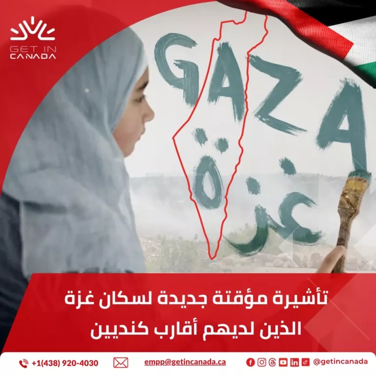 تأشيرة مؤقتة جديدة لسكان غزة ممن لديهم أقارب كنديين