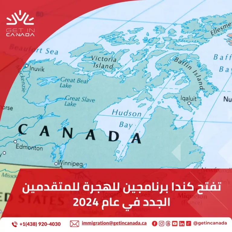 تفتح كندا برنامجين للهجرة للمتقدمين الجدد في عام 2024