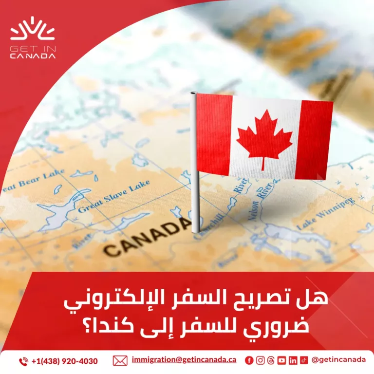 هل تصريح السفر الإلكتروني ضروري للسفر إلى كندا؟