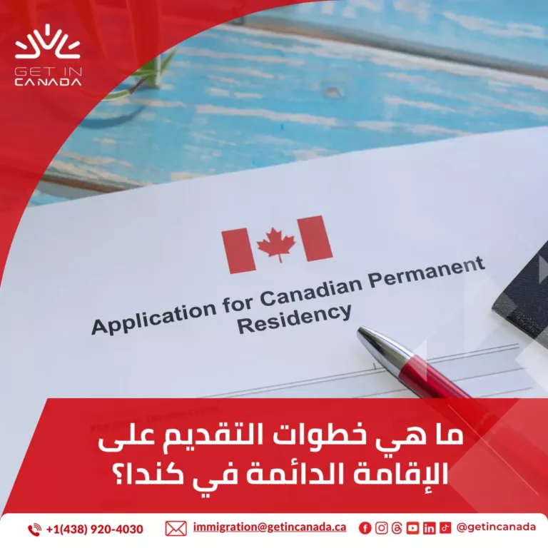 ما هي خطوات التقديم على الإقامة الدائمة في كندا؟