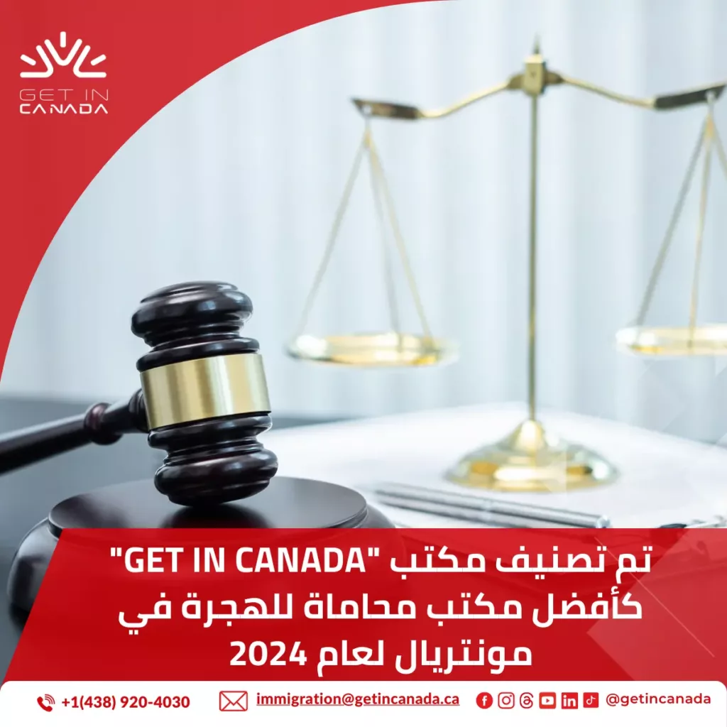 تم تصنيف مكتب "Get in Canada" كأفضل مكتب محاماة للهجرة في مونتريال لعام 2024