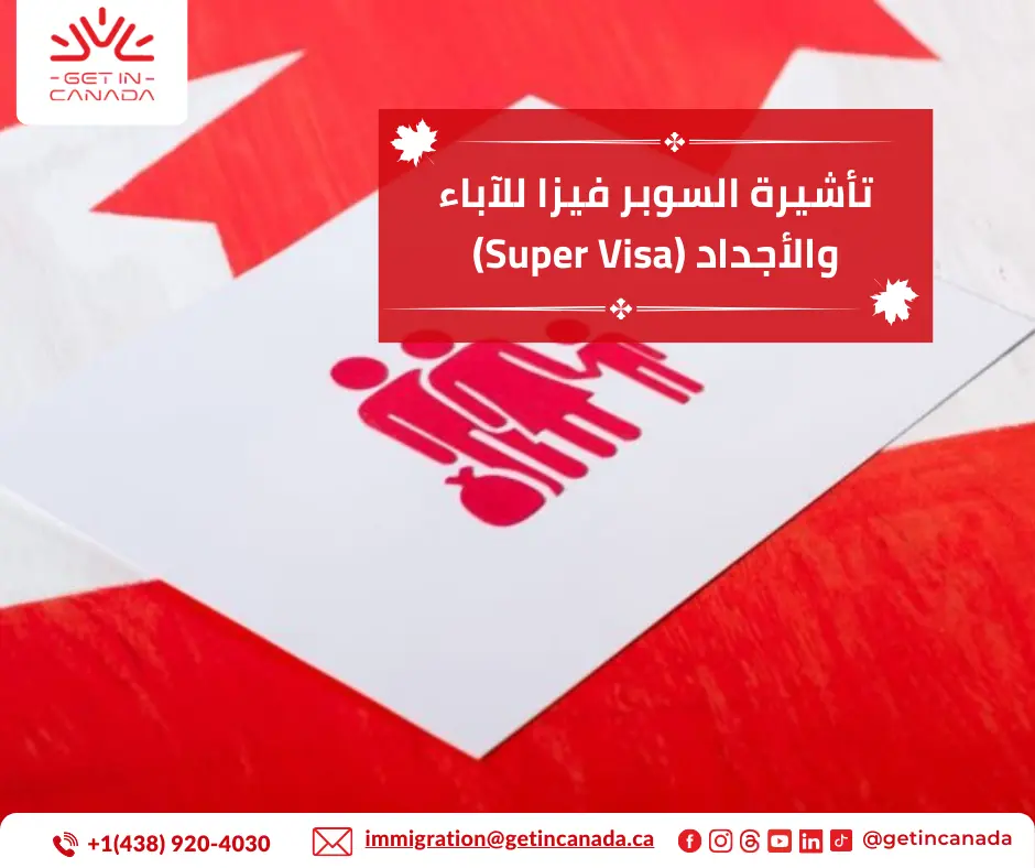 تأشيرة السوبر فيزا للآباء والأجداد (Super Visa)