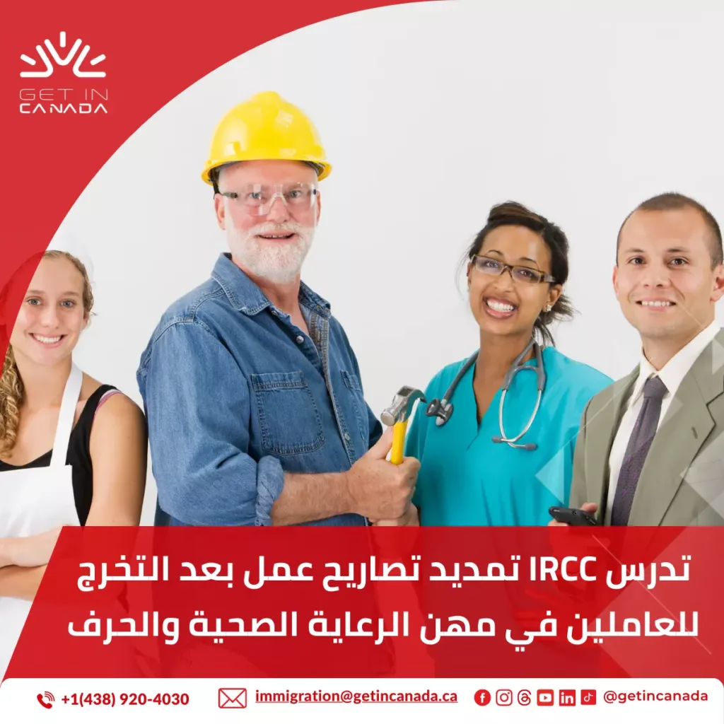 تدرس IRCC تمديد تصاريح عمل بعد التخرج للعاملين في مهن الرعاية الصحية والحرف