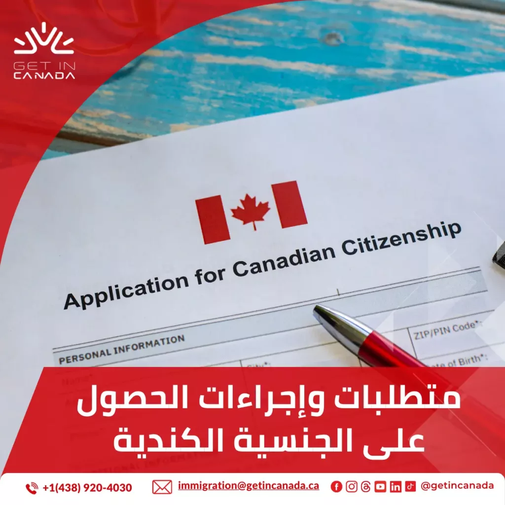 متطلبات وإجراءات الحصول على الجنسية الكندية