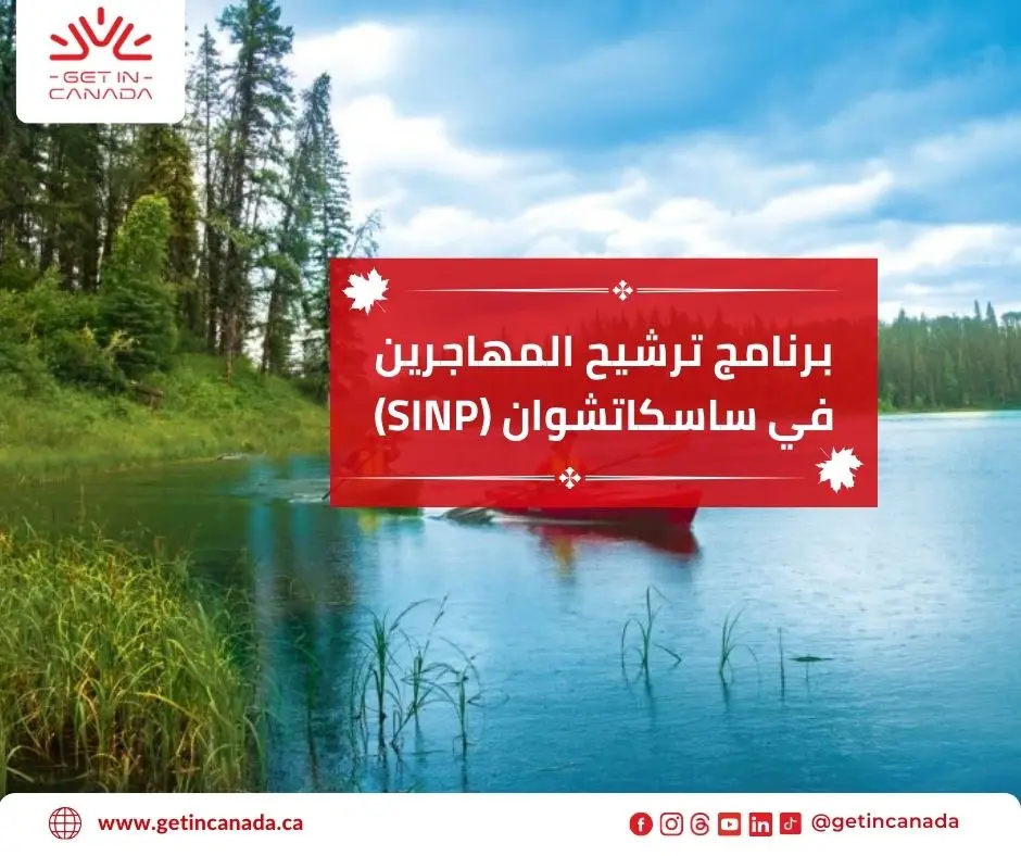 برنامج ترشيح المهاجرين في ساسكاتشوان (SINP)