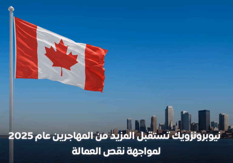 نيوبرونزويك تستقبل المزيد من المهاجرين عام 2025 لمواجهة نقص العمالة