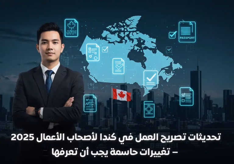 تحديثات تصريح العمل في كندا لأصحاب الأعمال 2025 – تغييرات حاسمة يجب أن تعرفها