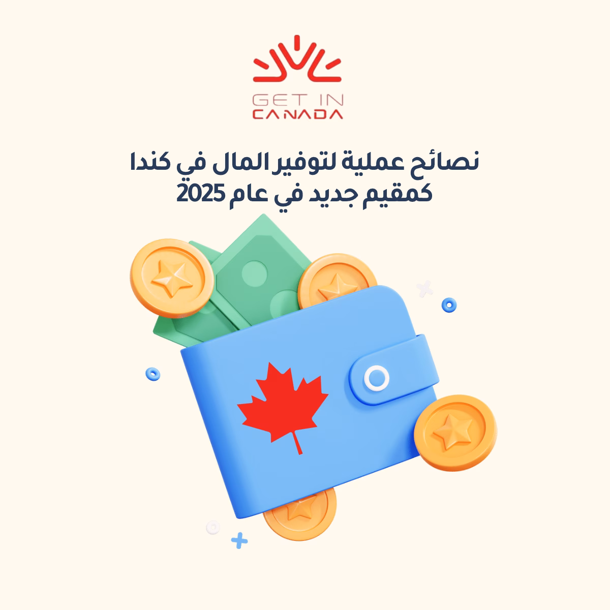 نصائح عملية لتوفير المال في كندا