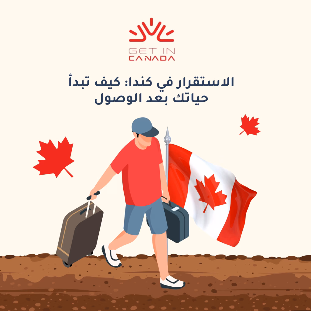 الاستقرار في كندا: كيف تبدأ حياتك بعد الوصول