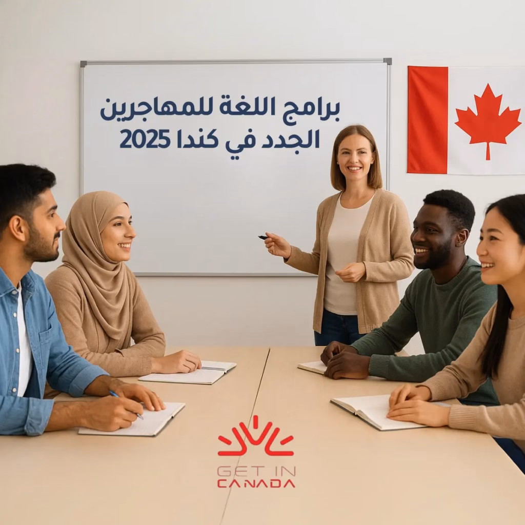 برامج اللغة للمهاجرين الجدد في كندا وتصريح الدراسة في كندا