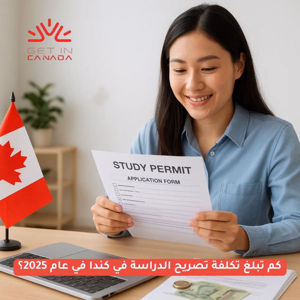 هل تحلم بالدراسة في كندا هذا العام؟ أنت لست وحدك. آلاف الطلاب الدوليين يختارون كندا سنويًا لما تقدمه من تعليم عالمي المستوى، بيئة آمنة، وفرص مهنية بعد التخرج. لكن قبل أن تبدأ هذه الرحلة، هناك سؤال أساسي يطرحه الجميع: كم تبلغ تكلفة تصريح الدراسة في كندا؟