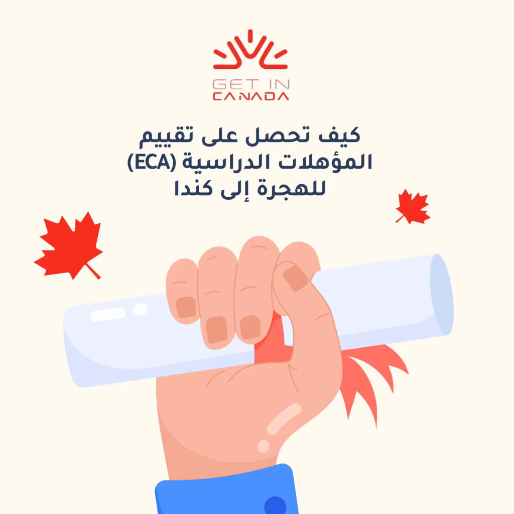 كيف تحصل على تقييم المؤهلات الدراسية (ECA) للهجرة إلى كندا