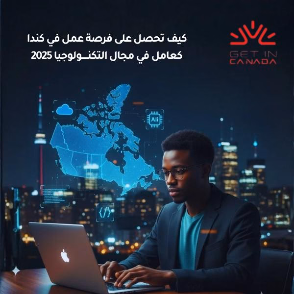 الحصول على الاقامة الدائمة للعاملين في مجال التكنولوجيا في كندا