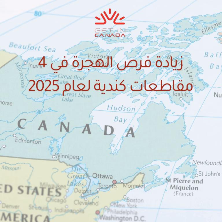 زيادة فرص الهجرة في ٤ مقاطعات كندية لعام ٢٠٢٥