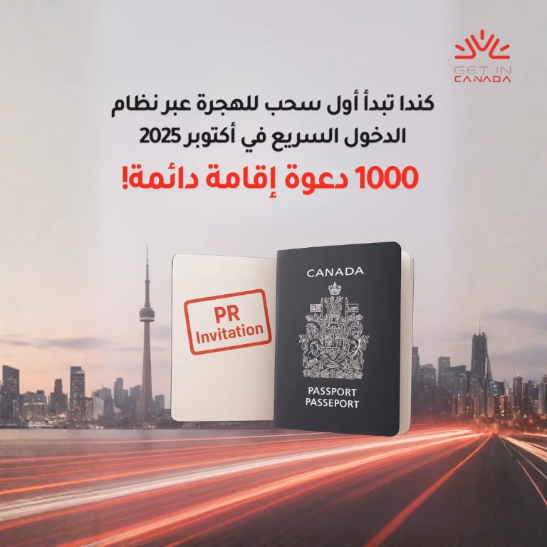 كندا تبدأ أول سحب للهجرة عبر نظام الدخول السريع في أكتوبر 2025