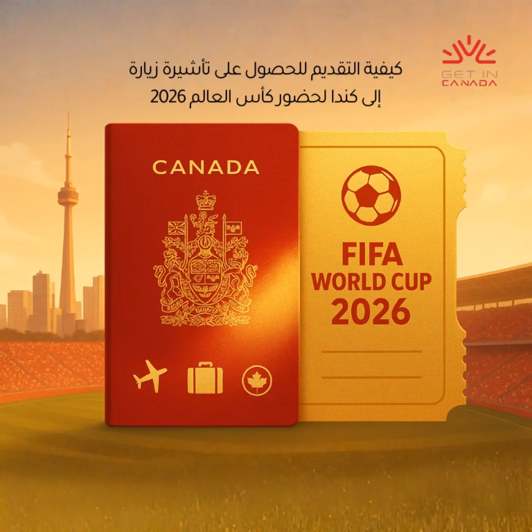 كيفية التقديم للحصول على تأشيرة زيارة إلى كندا لحضور كأس العالم 2026