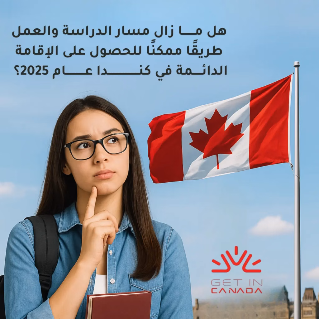 هل مـــــــا زال مسار الدراسة والعمل طريقًا ممكنًا للحصول على الإقامة الدائـــــمة في كنــــــــــــــــــدا عـــــــــــام 2025؟