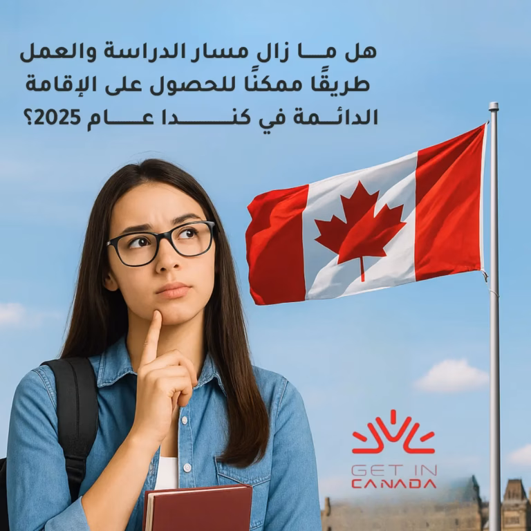 هل مـــــــا زال مسار الدراسة والعمل طريقًا ممكنًا للحصول على الإقامة الدائـــــمة في كنــــــــــــــــــدا عـــــــــــام 2025؟