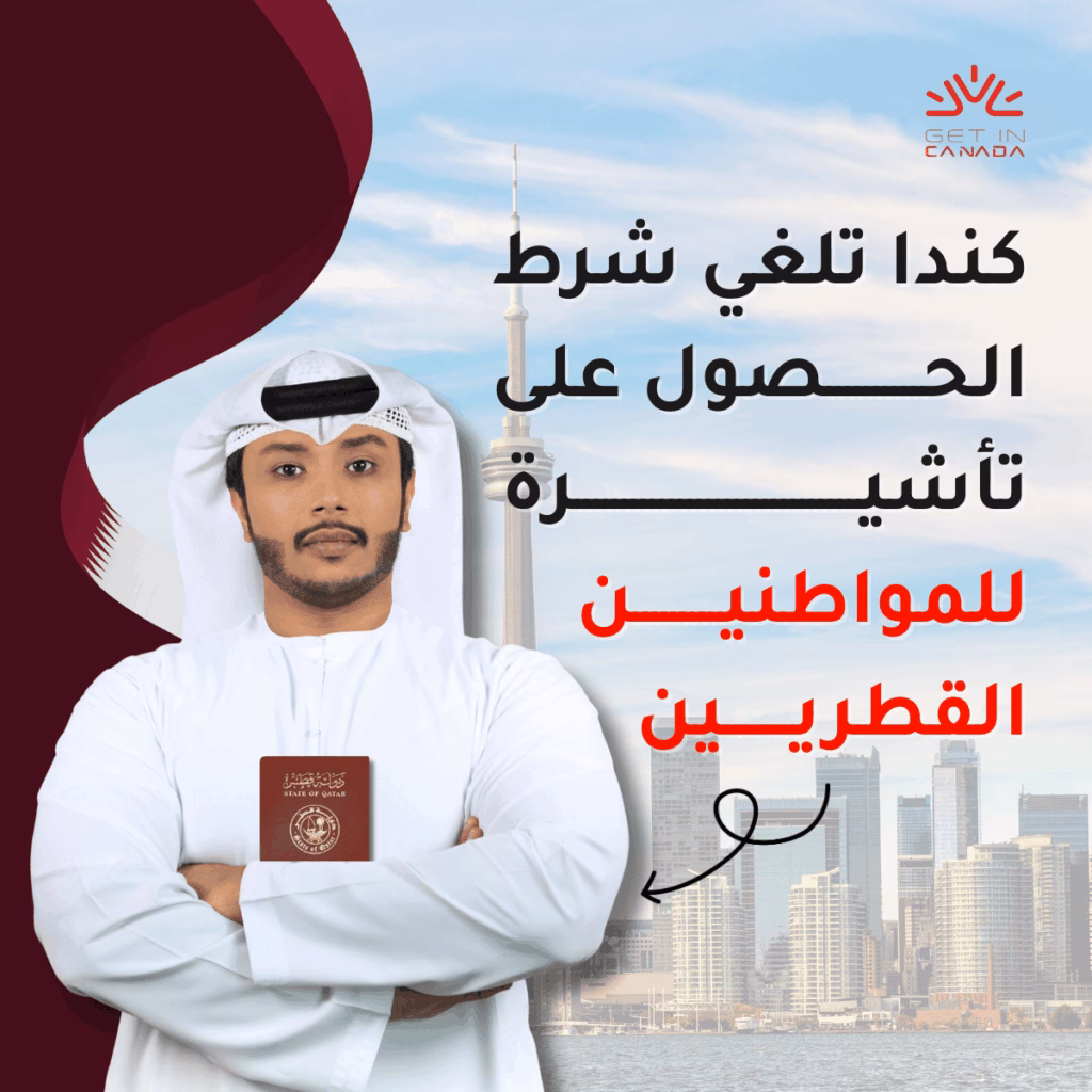 كندا تلغي شرط التأشيرة لمواطني قطر