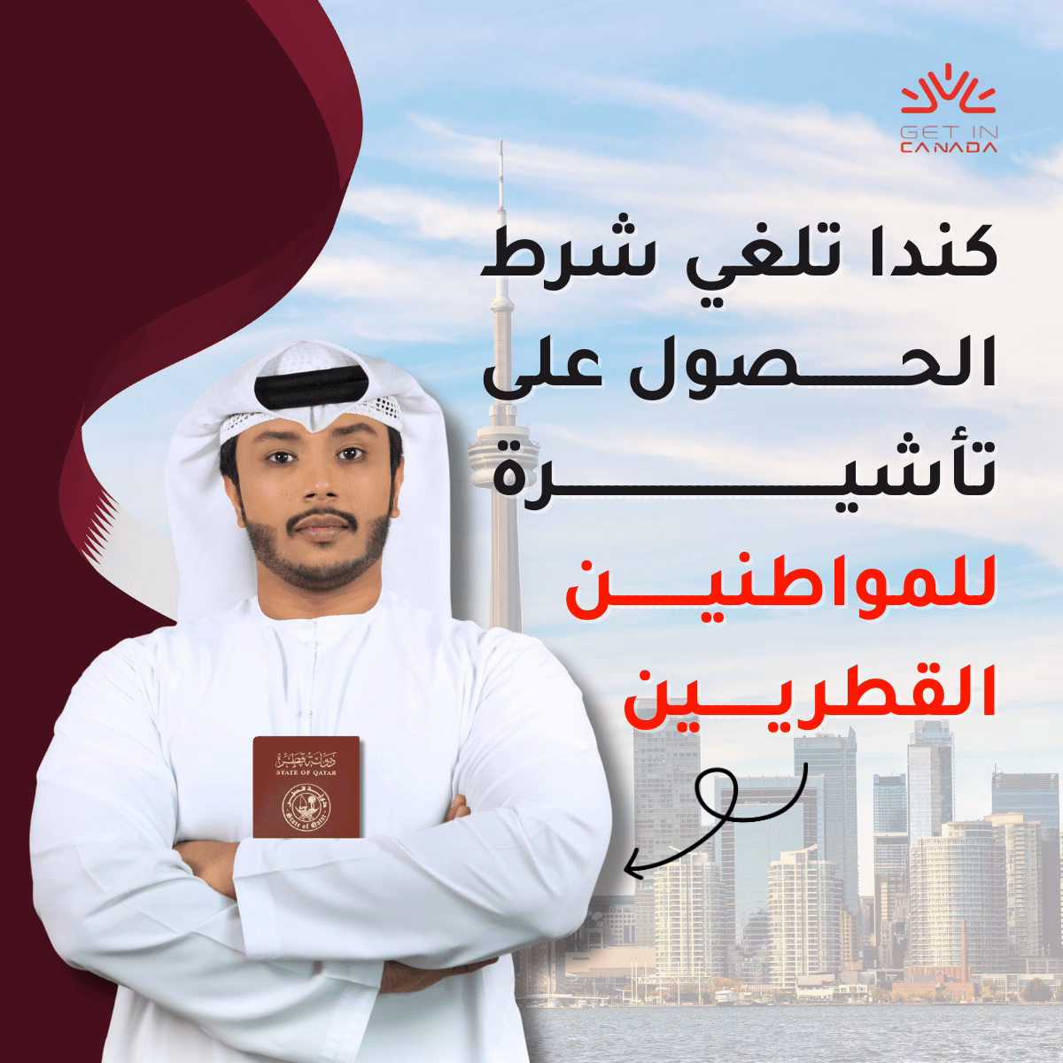 كندا تلغي شرط التأشيرة لمواطني قطر