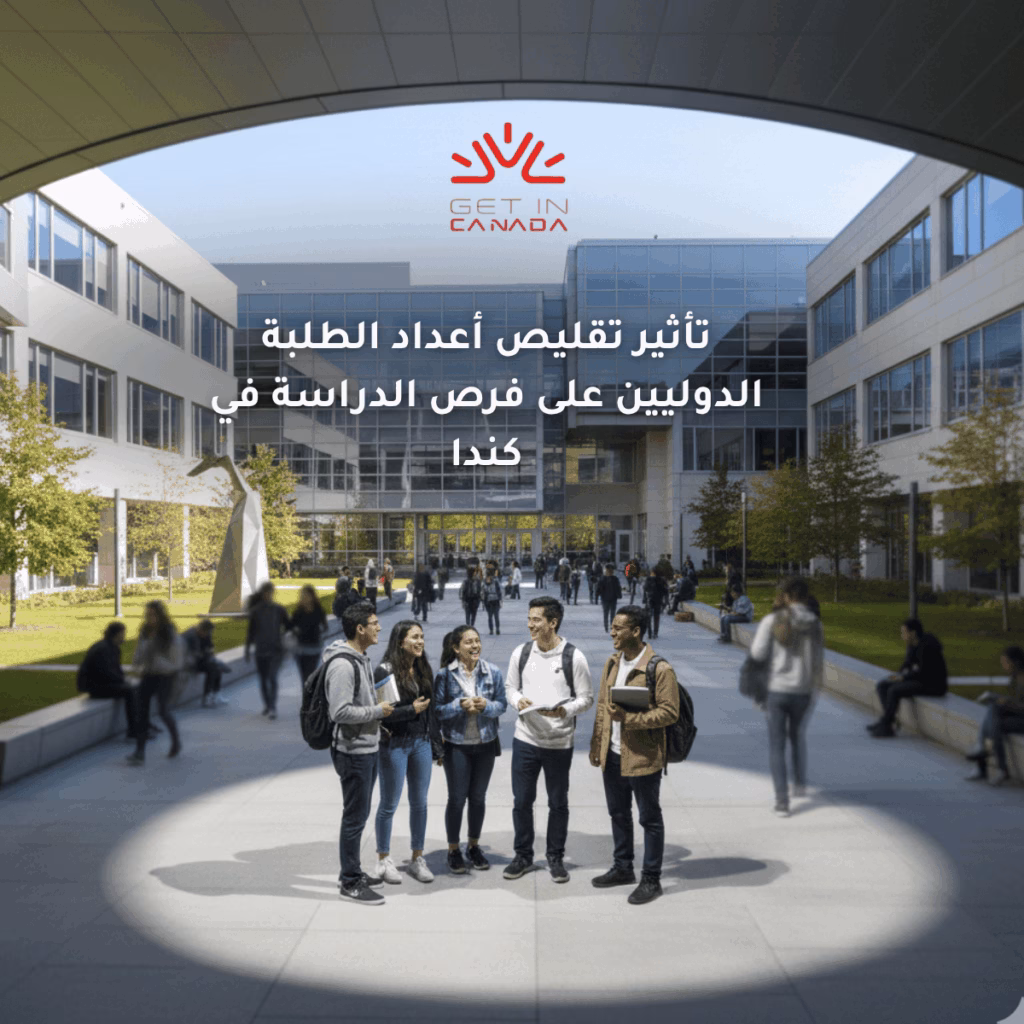 تاثير تقليص اعداد الطلاب الدوليين للهجرة الى كندا 2026
