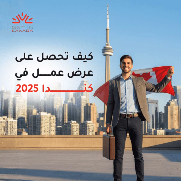 كيف تحصل على عرض عمـــــــل في كنــــــــــــــــــــــــدا 2025