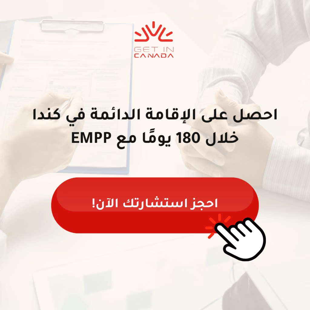 ما هو برنامج الهجرة الجديد للاجئين و النازحين (EMPP) في كندا؟