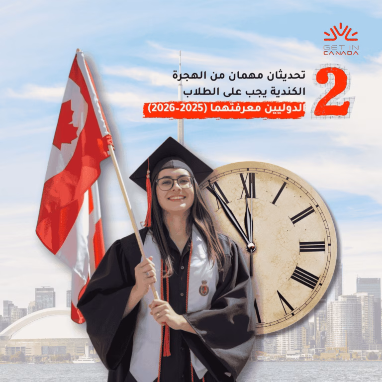 تحديثان مهمان من الهجرة الكندية يجب على الطلاب الدوليين معرفتهما (2025–2026)