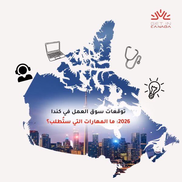 توقعات سوق العمل في كندا 2026_ ما المهارات التي ستُطلب؟