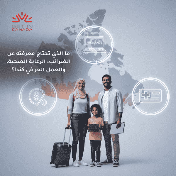 ما الذي تحتاج معرفته عن الضرائب، الرعاية الصحية، والعمل الحر في كندا 2026