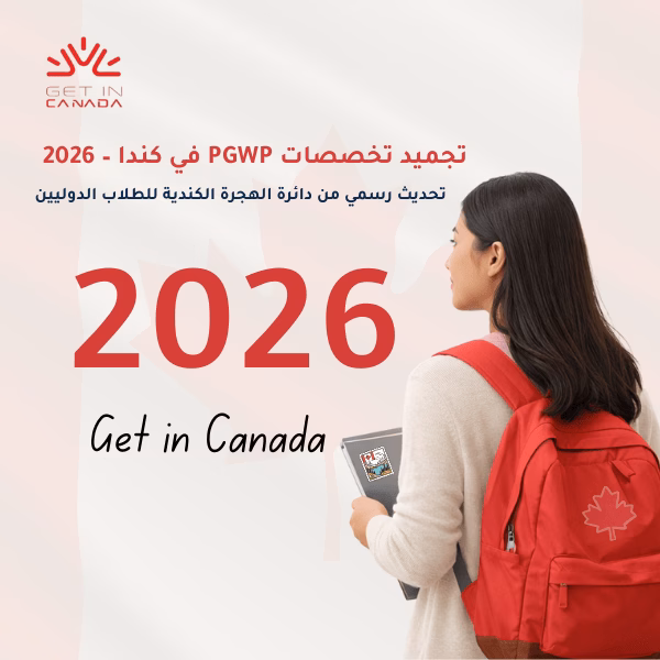 تجميد تخصصات للدراسة في كندا 2026