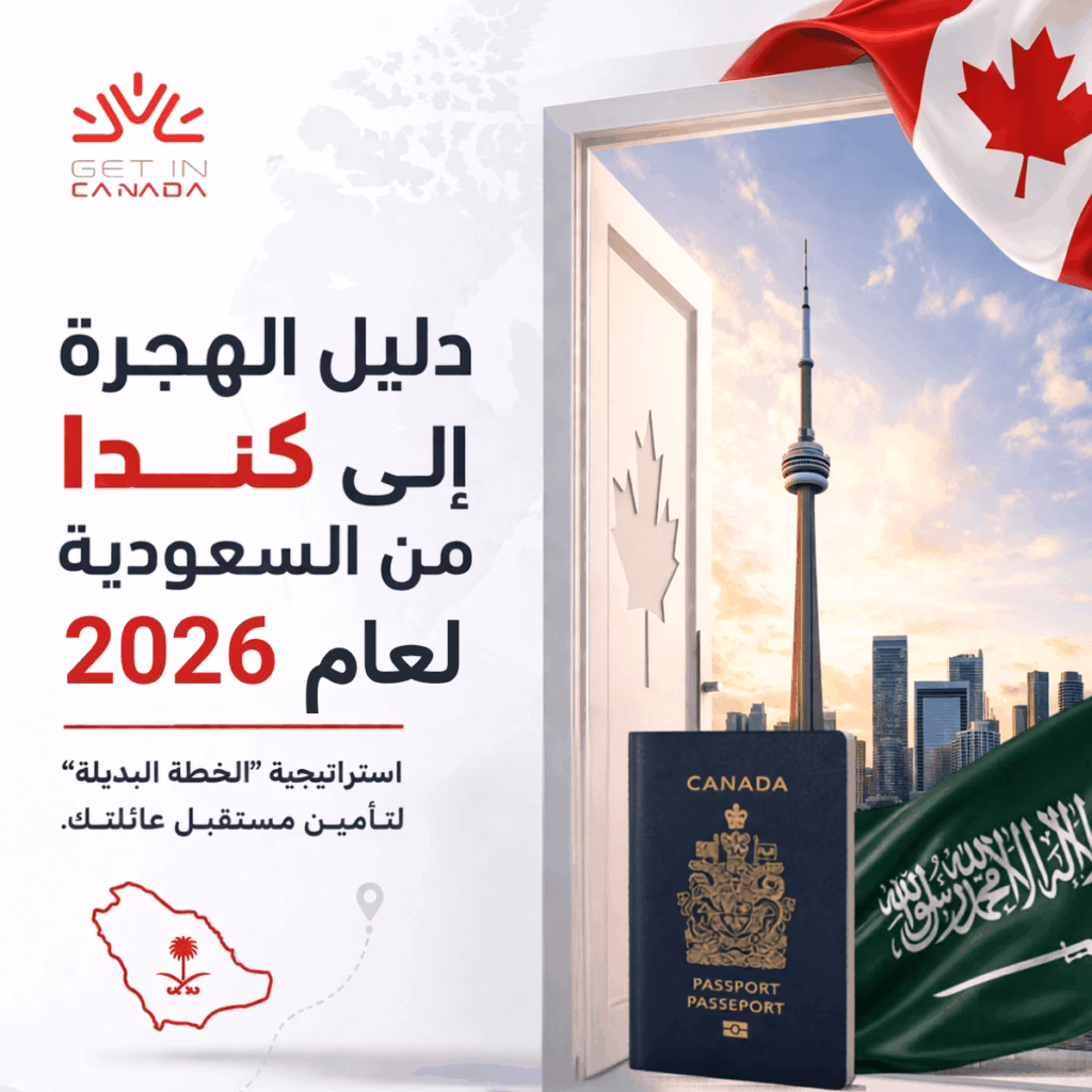 دليل الهجرة الى كندا من السعودية 2026
