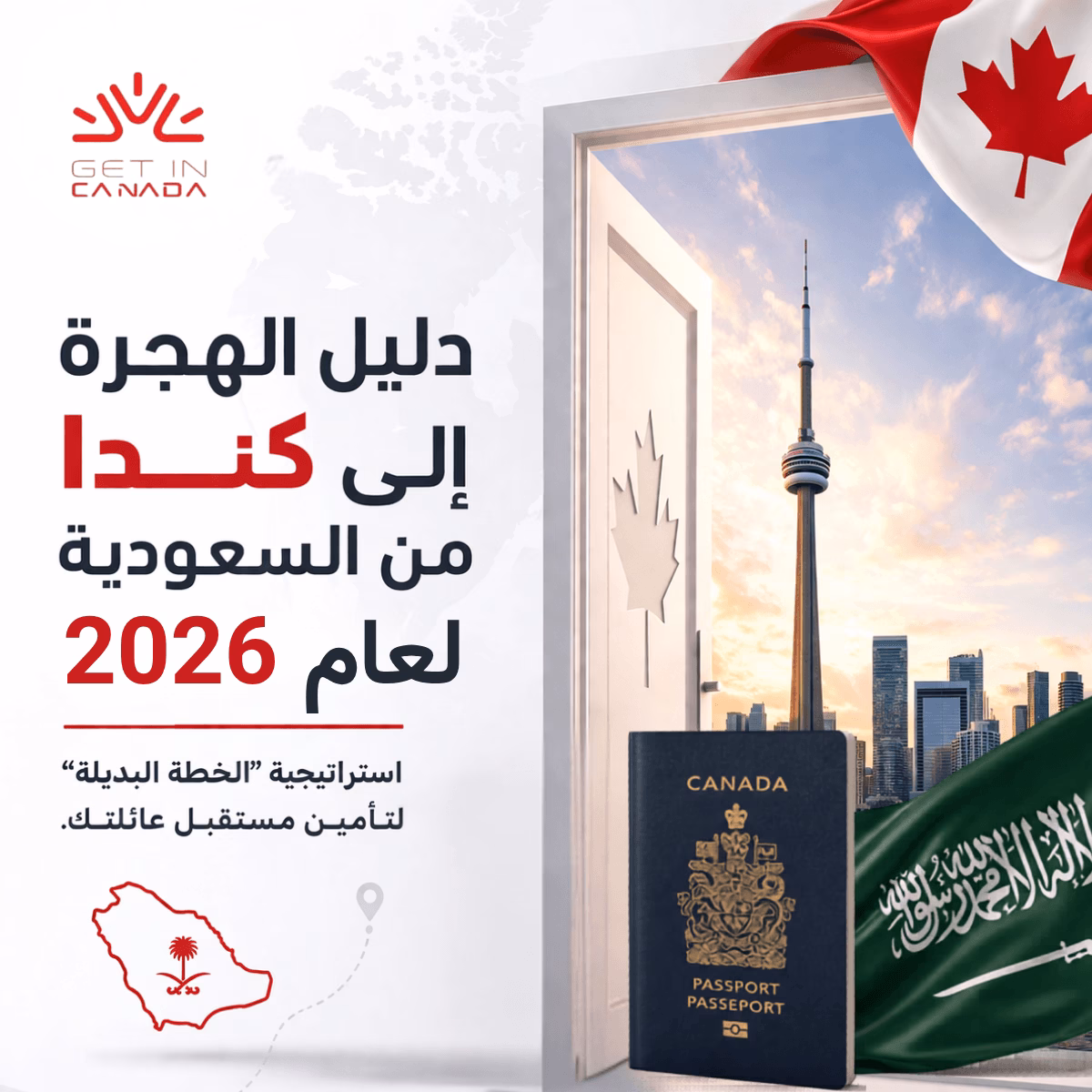 دليل الهجرة الى كندا من السعودية 2026