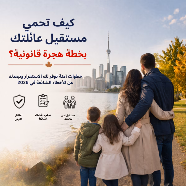 كيف تحمي مستقبل عائلتك بهجرة قانونية الى كندا من الخليج العربي