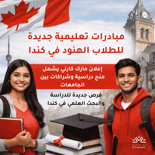 مبادرات تعليمية جديدة للطلاب الهنود في كندا