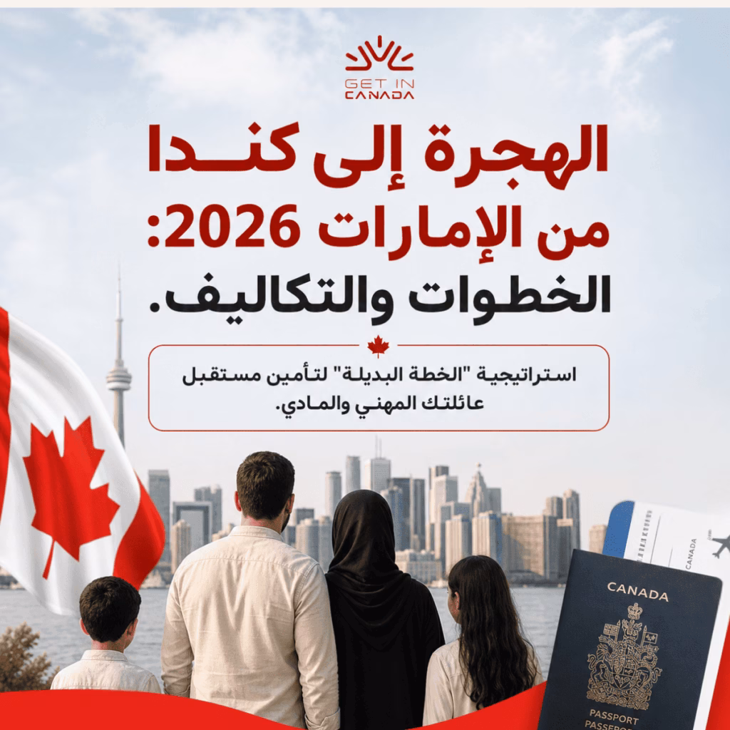 الهجرة الي كندا من الامارات